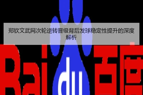 郑钦文武网次轮逆转晋级背后发球稳定性提升的深度解析