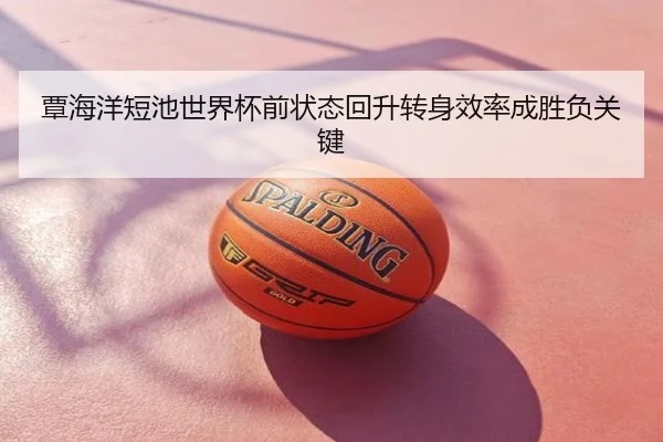 覃海洋短池世界杯前状态回升转身效率成胜负关键